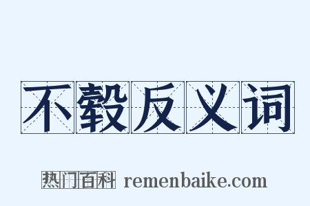 不毂反义词是什么意思的图片